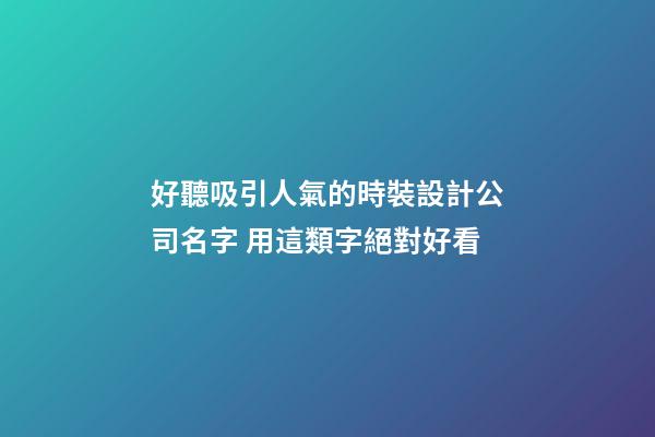 好聽吸引人氣的時裝設計公司名字 用這類字絕對好看